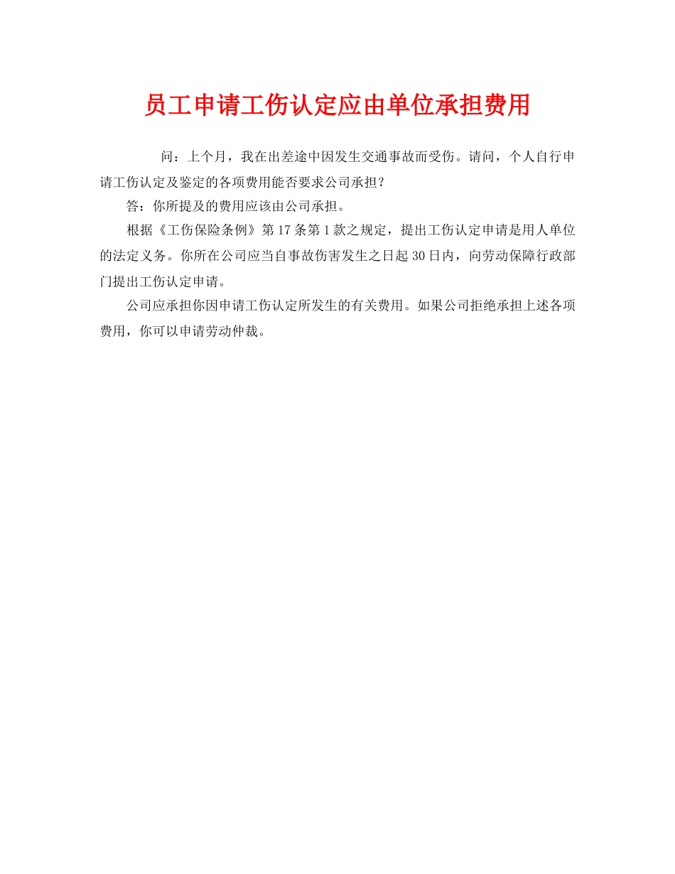 《工伤保险》之员工申请工伤认定应由单位承担费用 _第1页