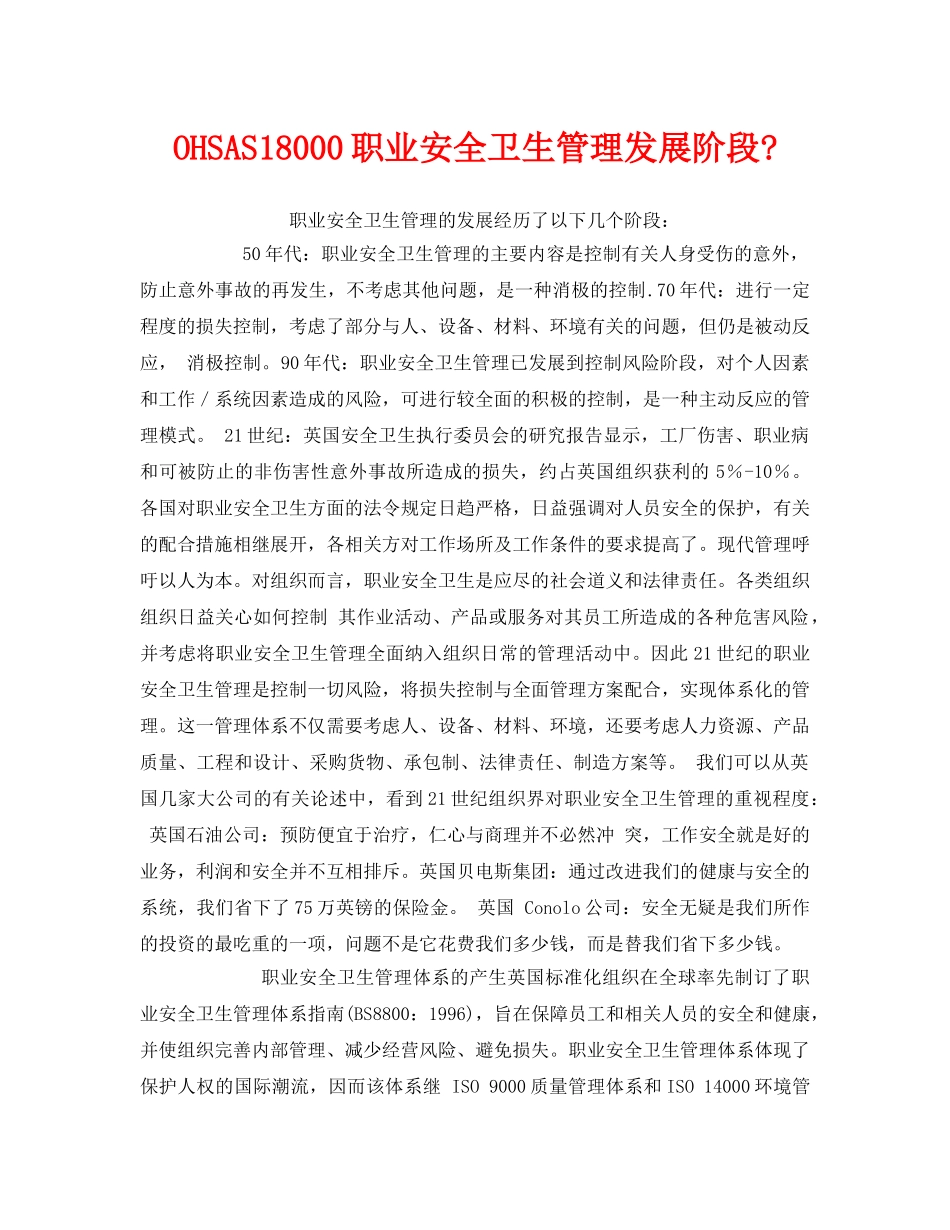 《管理体系》之OHSAS18000职业安全卫生管理发展阶段- _第1页