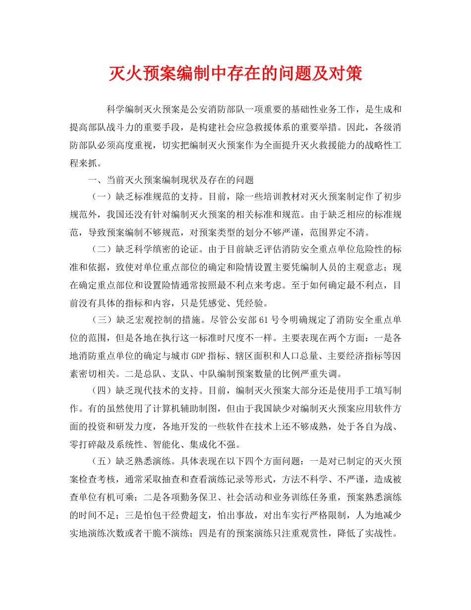 《安全管理应急预案》之灭火预案编制中存在的问题及对策 _第1页