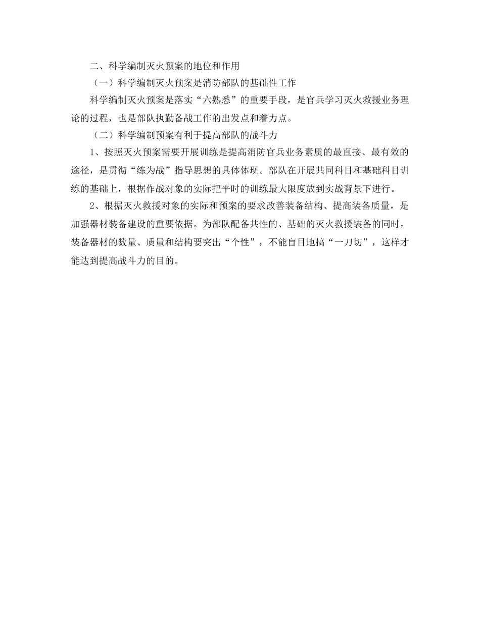 《安全管理应急预案》之灭火预案编制中存在的问题及对策 _第2页