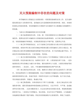 《安全管理应急预案》之灭火预案编制中存在的问题及对策 