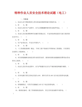 《安全教育》之特种作业人员安全技术理论试题（电工） 
