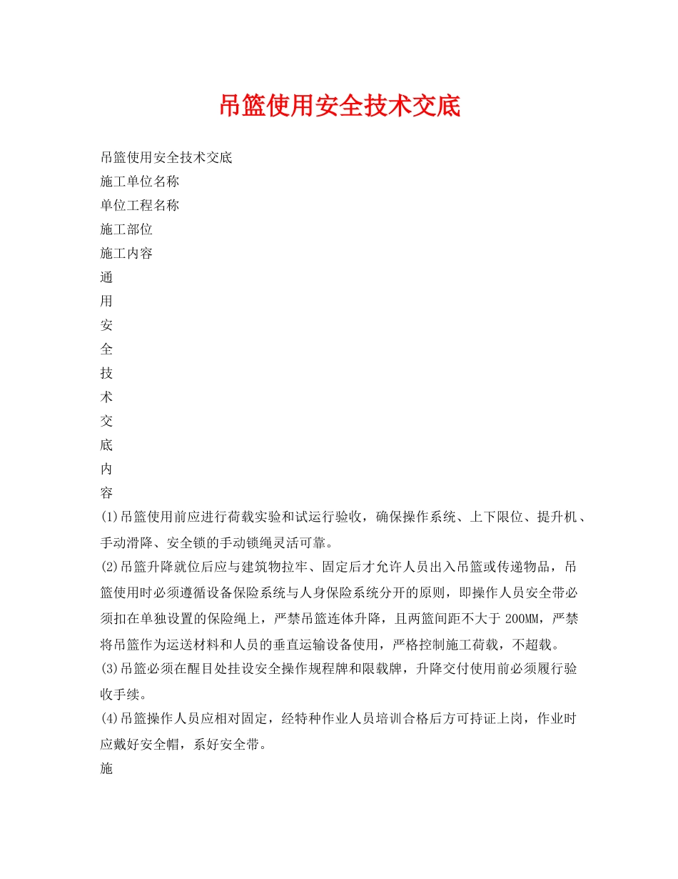 《管理资料-技术交底》之吊篮使用安全技术交底 _第1页