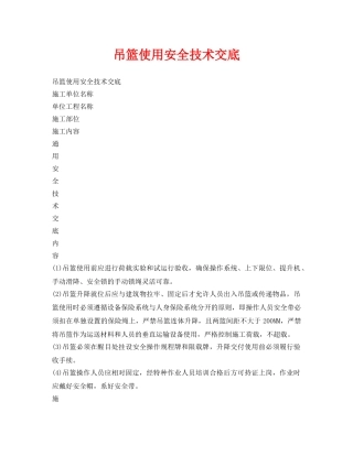 《管理资料-技术交底》之吊篮使用安全技术交底 