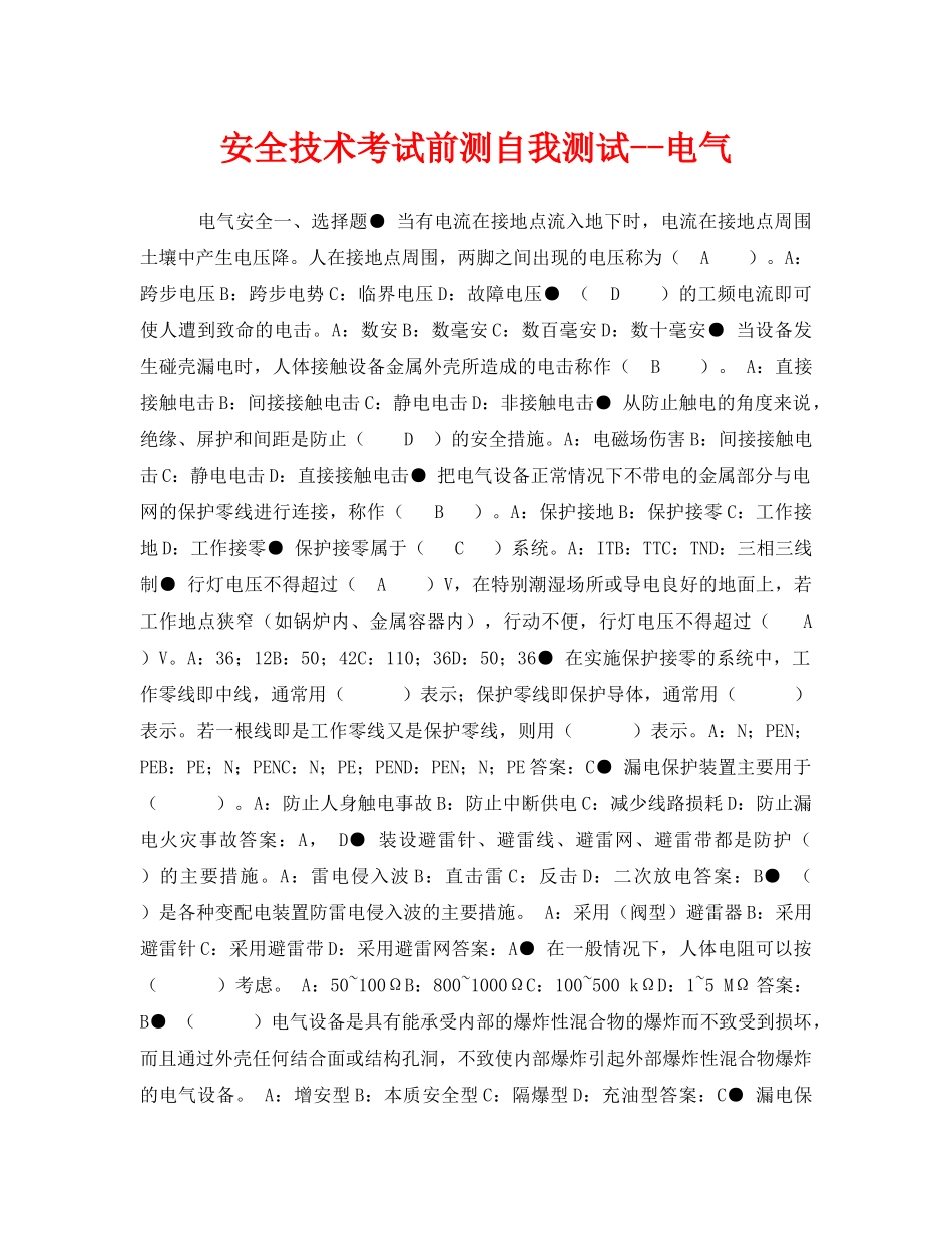 《安全教育》之安全技术考试前测自我测试--电气 _第1页