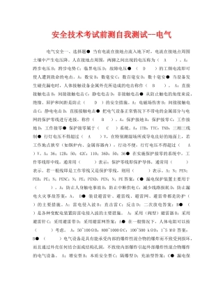 《安全教育》之安全技术考试前测自我测试--电气 