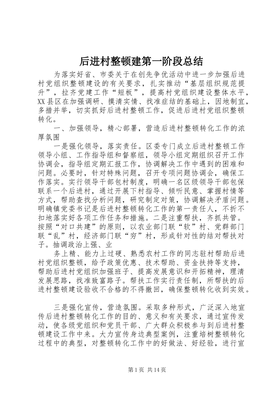 后进村整顿建第一阶段总结_第1页