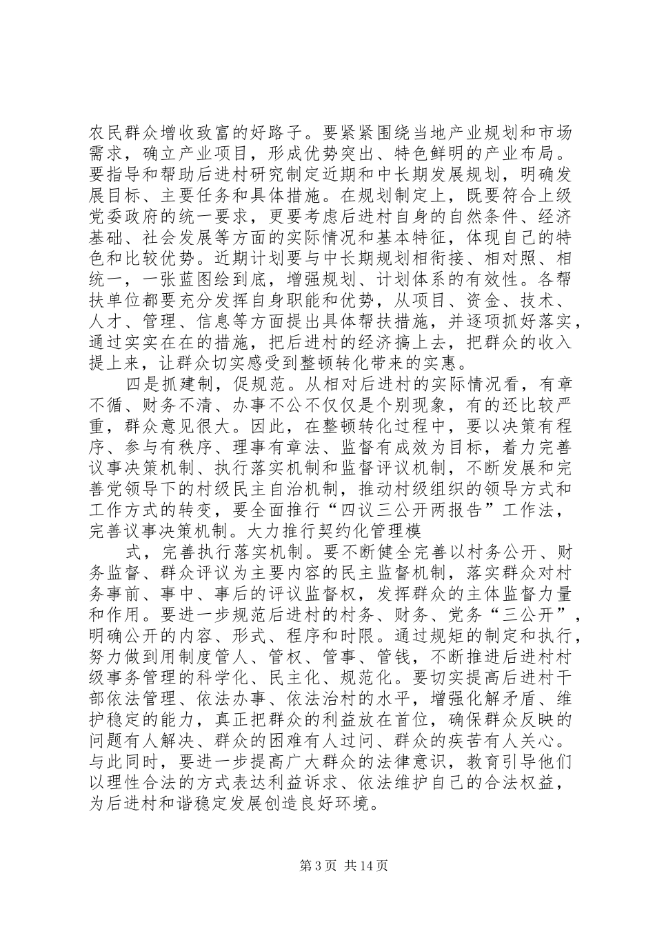 后进村整顿建第一阶段总结_第3页