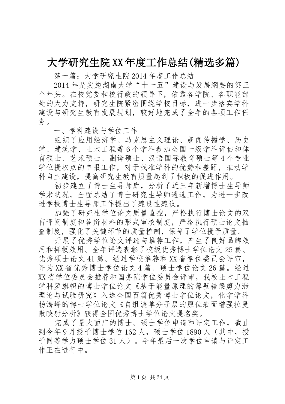 大学研究生院XX年度工作总结(精选多篇)_第1页