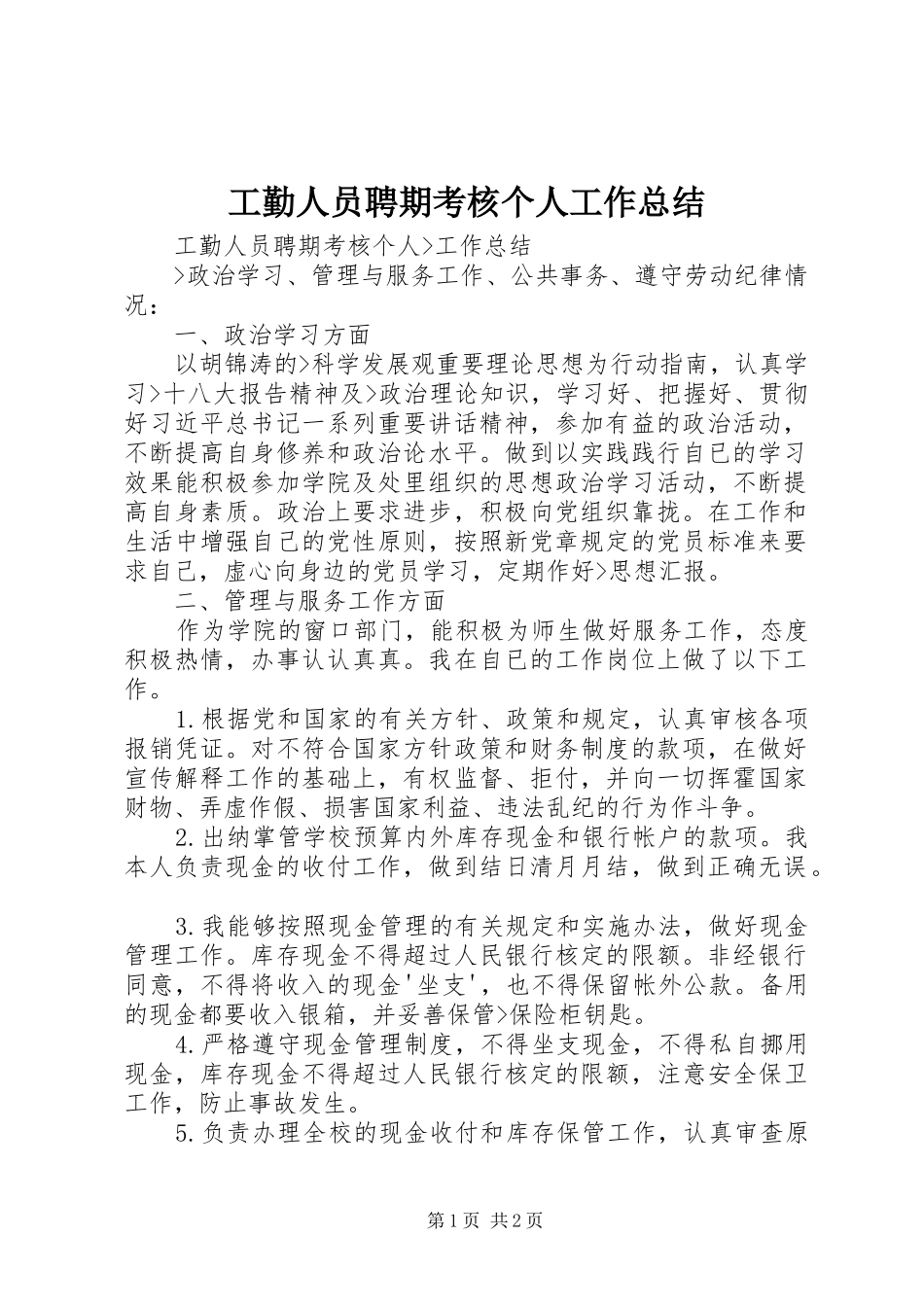 工勤人员聘期考核个人工作总结_第1页