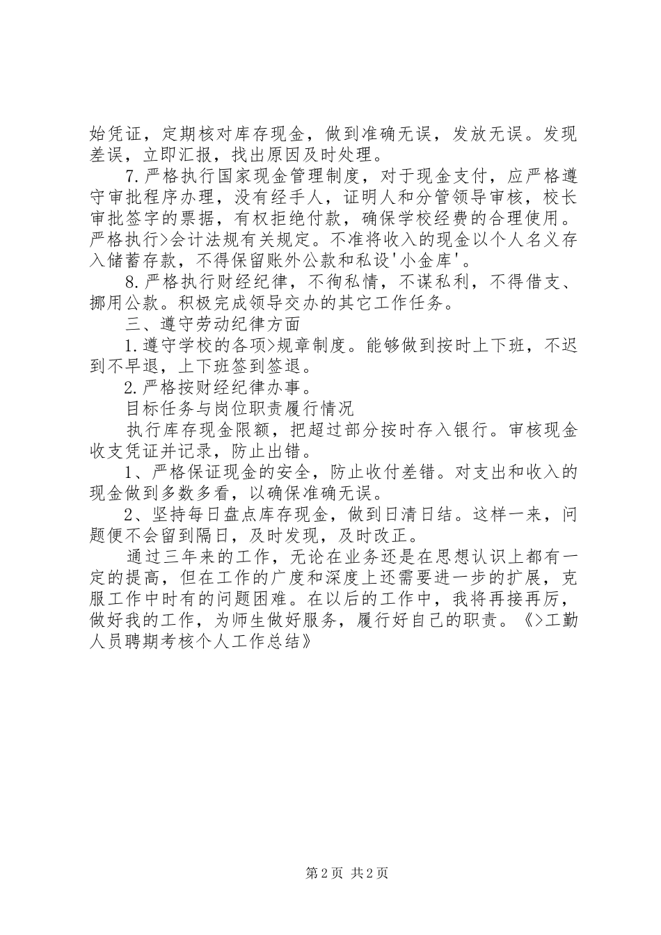 工勤人员聘期考核个人工作总结_第2页