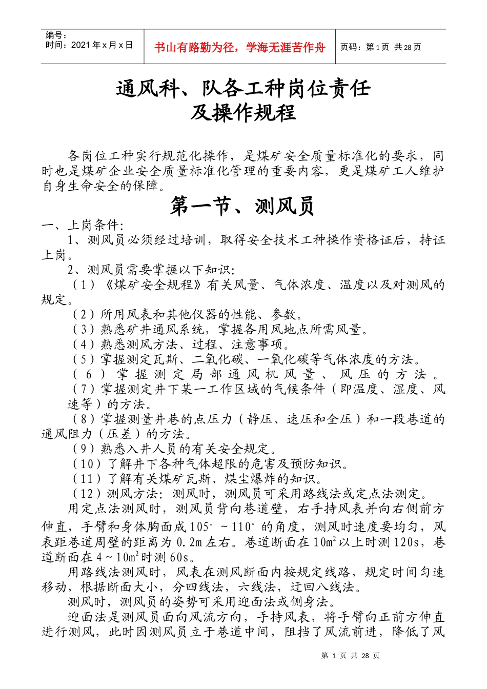 通风科、队各工种岗位责任及操作规程_第1页