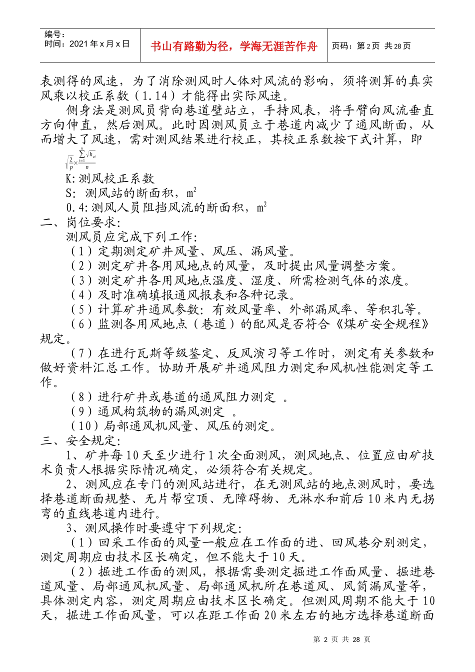 通风科、队各工种岗位责任及操作规程_第2页