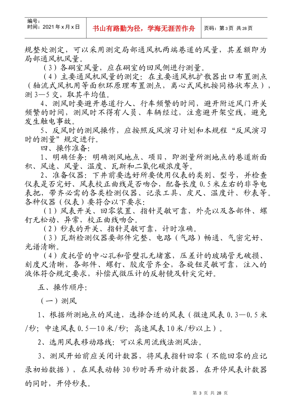 通风科、队各工种岗位责任及操作规程_第3页