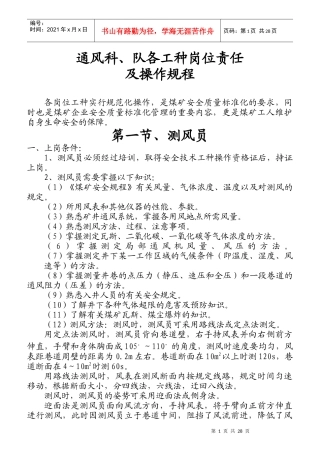 通风科、队各工种岗位责任及操作规程
