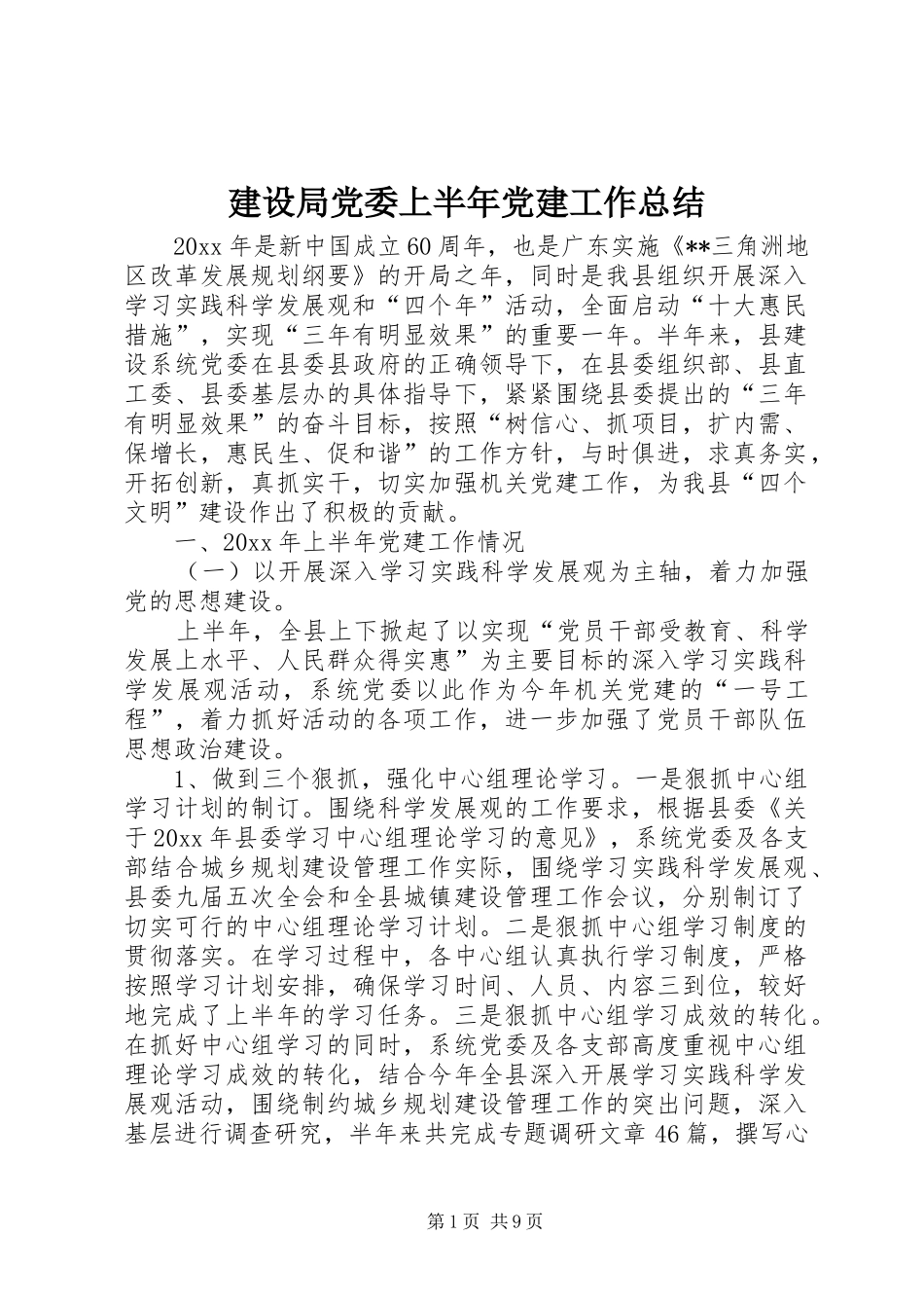 建设局党委上半年党建工作总结_第1页
