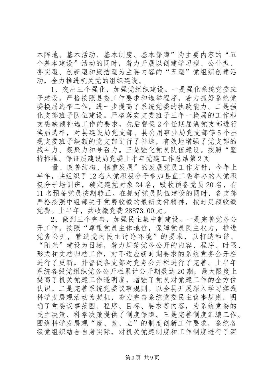 建设局党委上半年党建工作总结_第3页