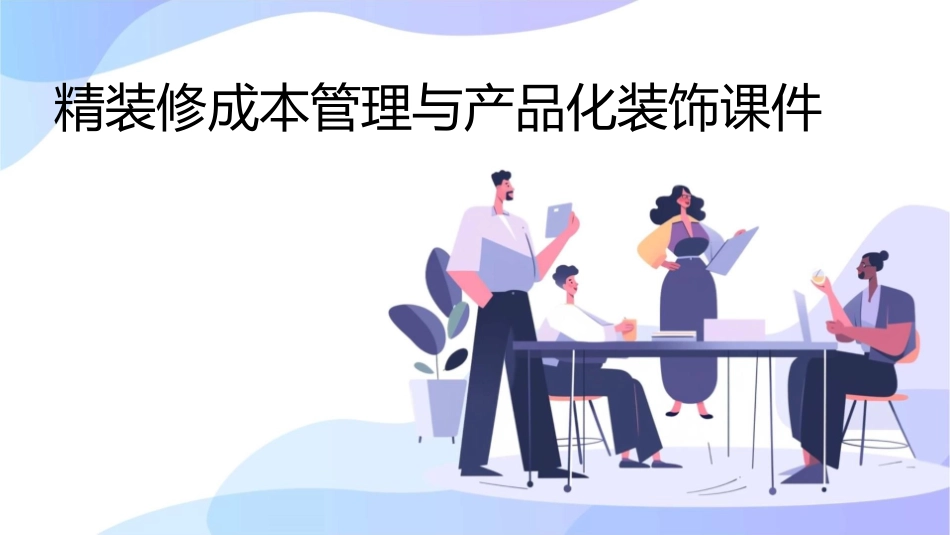 精装修成本管理与产品化装饰课件_第1页