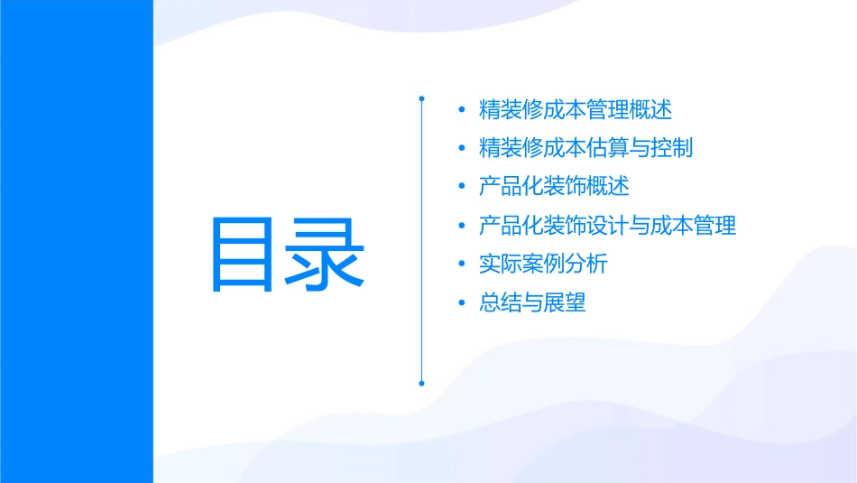 精装修成本管理与产品化装饰课件_第2页
