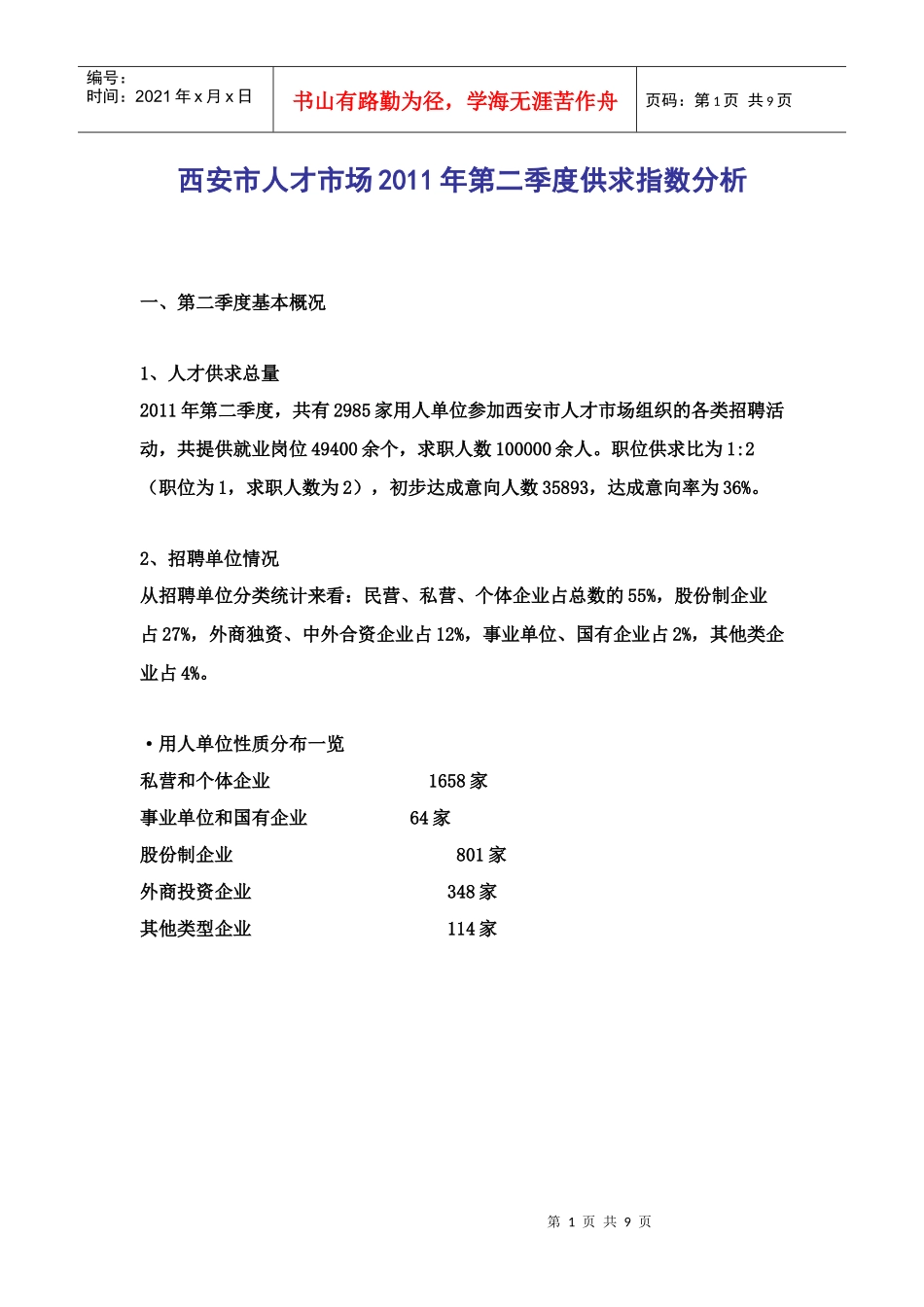 西安二季度XXXX人才供求分析_第1页