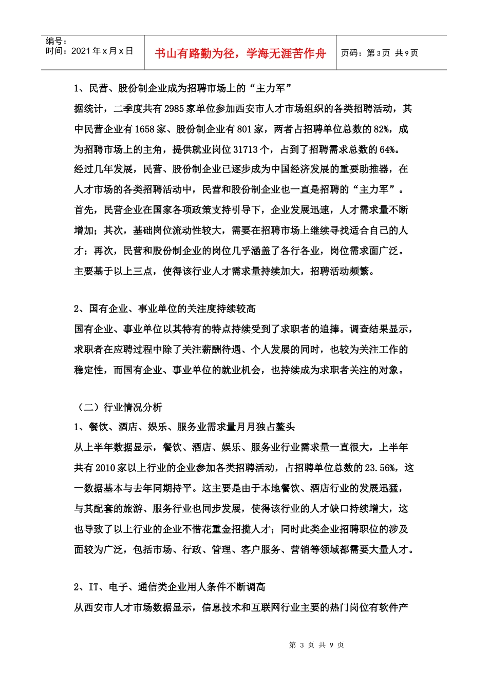 西安二季度XXXX人才供求分析_第3页