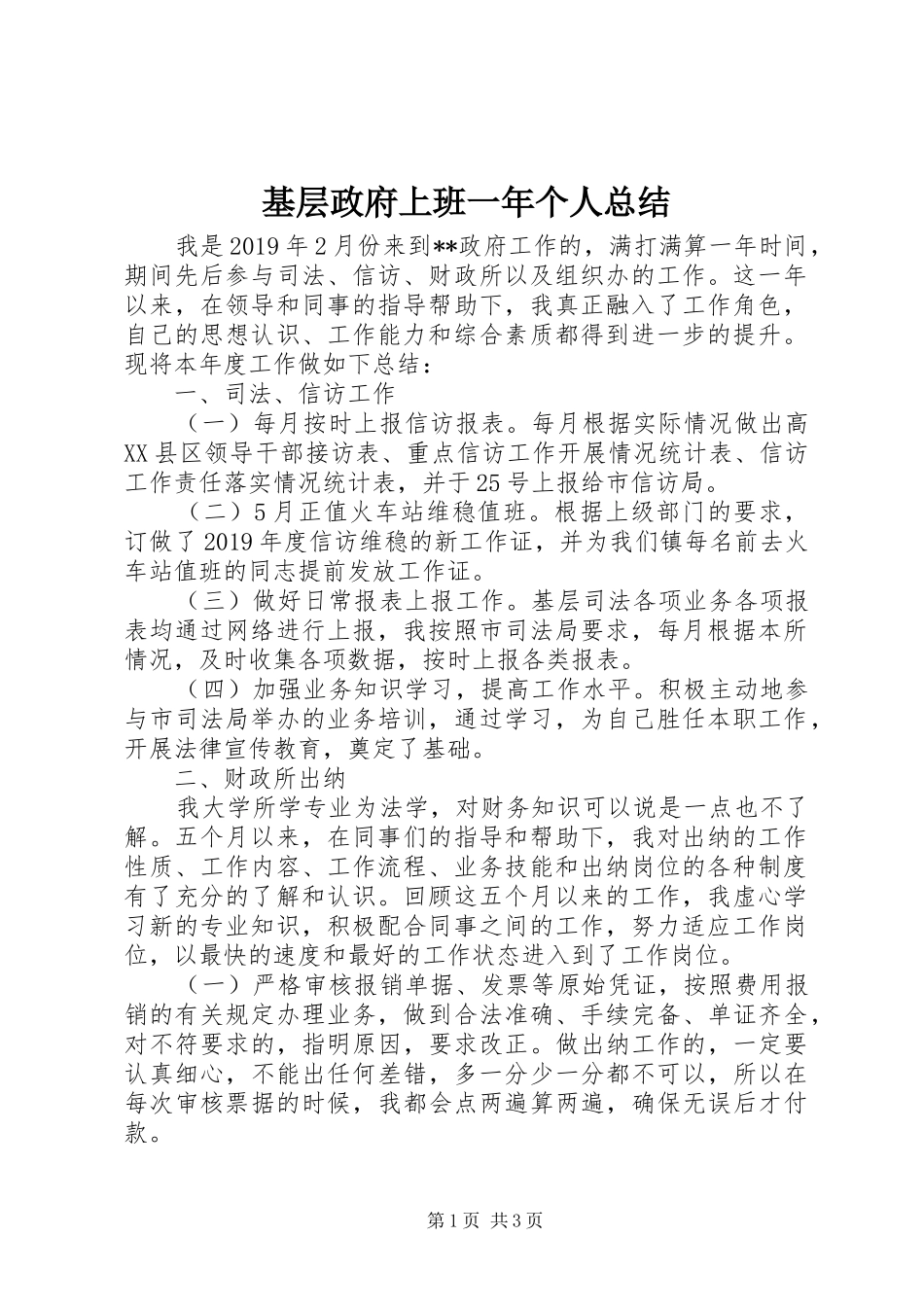 基层政府上班一年个人总结_第1页