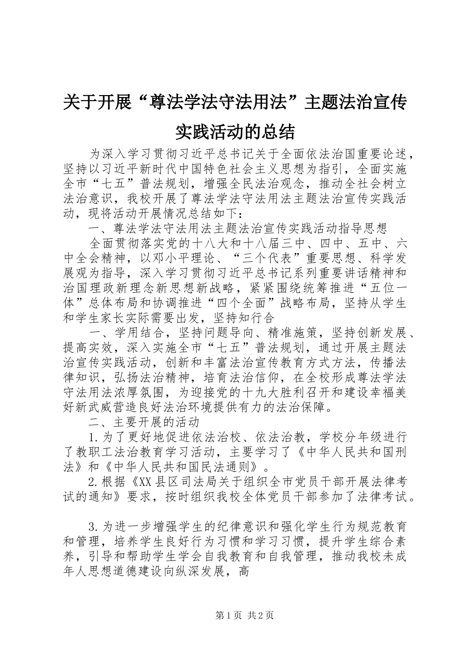 关于开展“尊法学法守法用法”主题法治宣传实践活动的总结_第1页