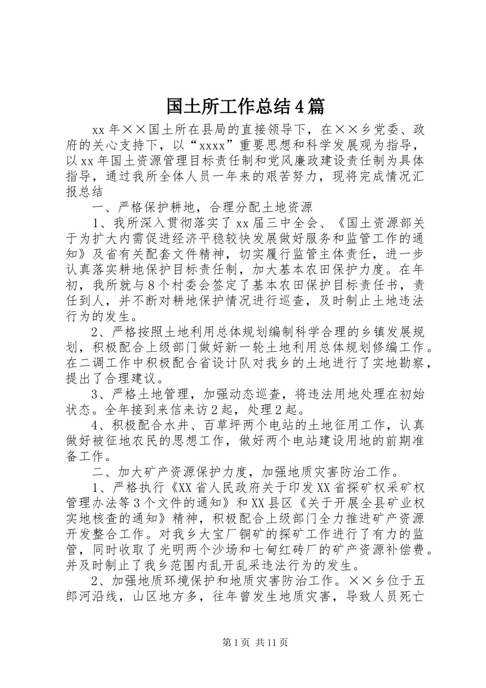 国土所工作总结4篇_第1页