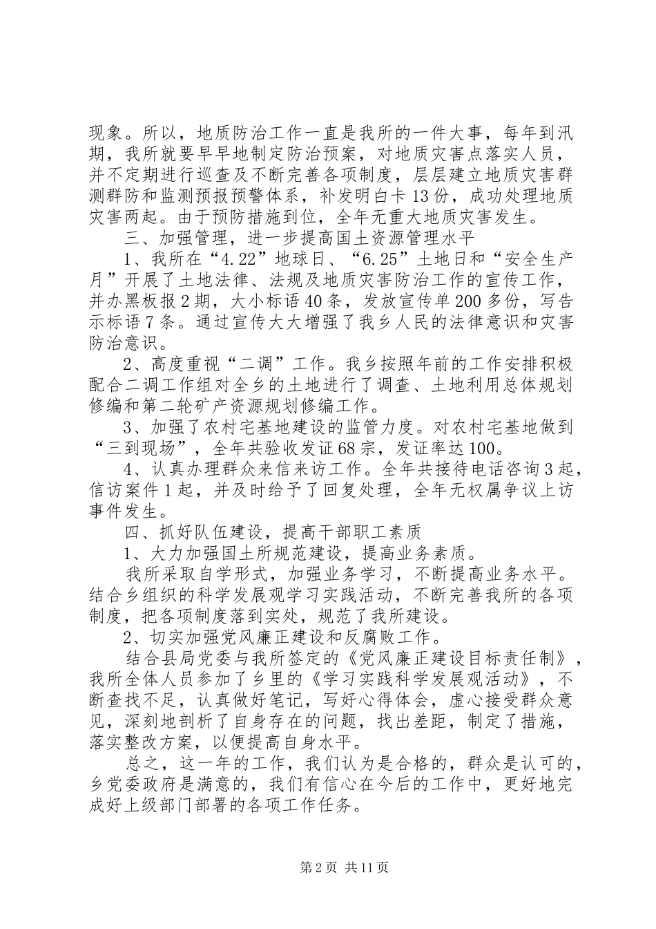 国土所工作总结4篇_第2页