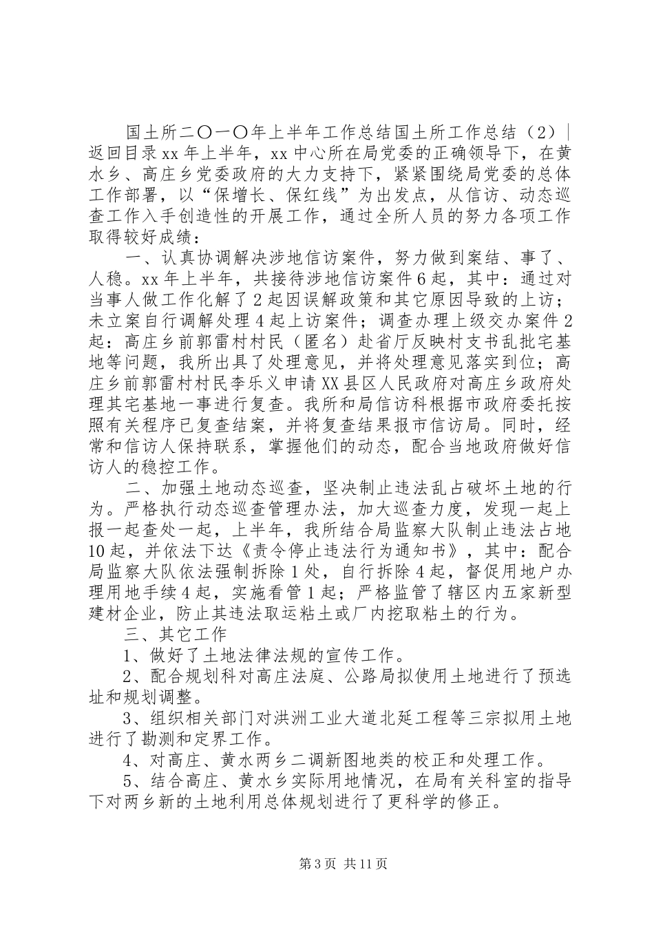 国土所工作总结4篇_第3页