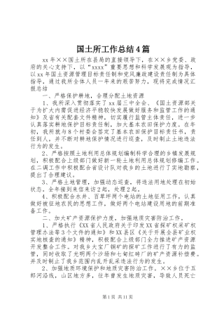 国土所工作总结4篇