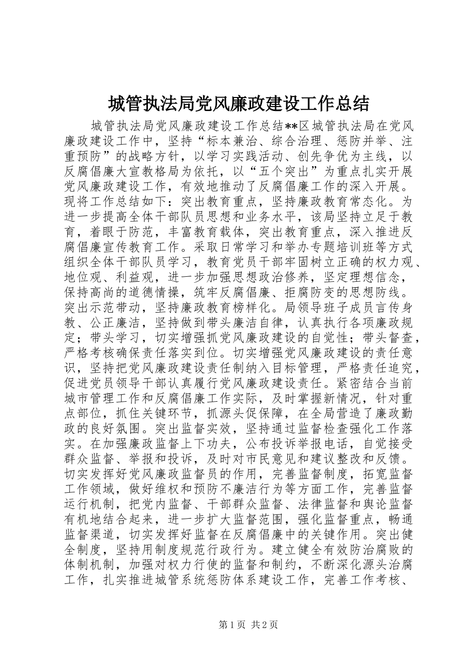 城管执法局党风廉政建设工作总结_第1页