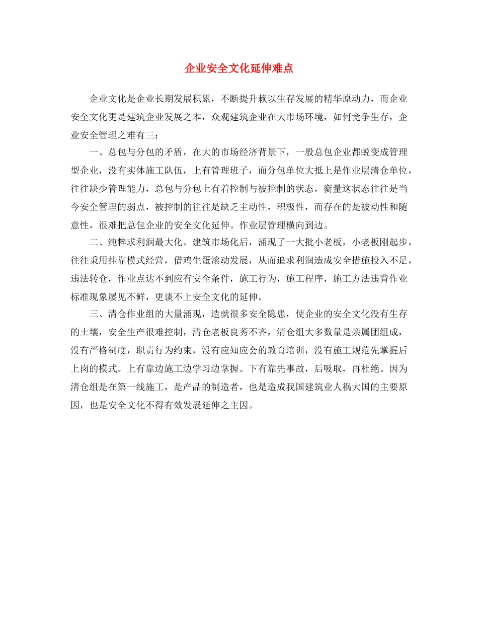 《安全文化》之企业安全文化延伸难点 _第1页