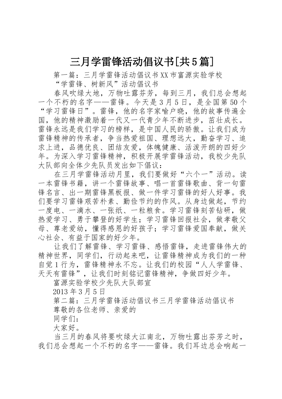 三月学雷锋活动倡议书范文[共5篇]_第1页