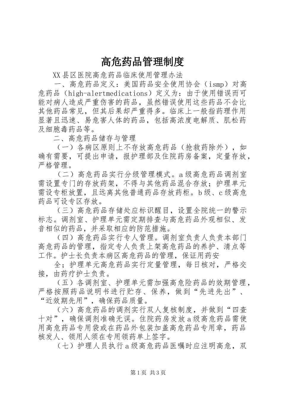 高危药品管理规章制度细则_第1页