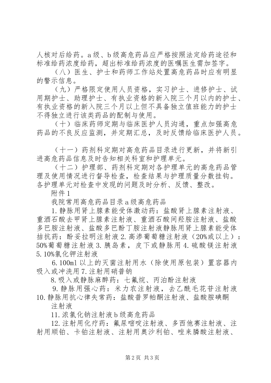 高危药品管理规章制度细则_第2页