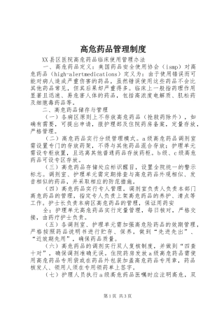 高危药品管理规章制度细则
