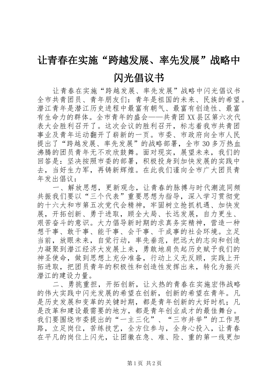 让青春在实施“跨越发展、率先发展”战略中闪光倡议书范文(9)_第1页