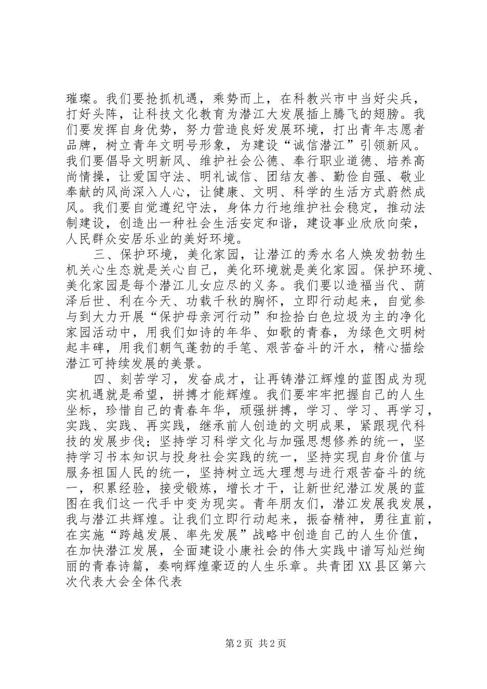 让青春在实施“跨越发展、率先发展”战略中闪光倡议书范文(9)_第2页