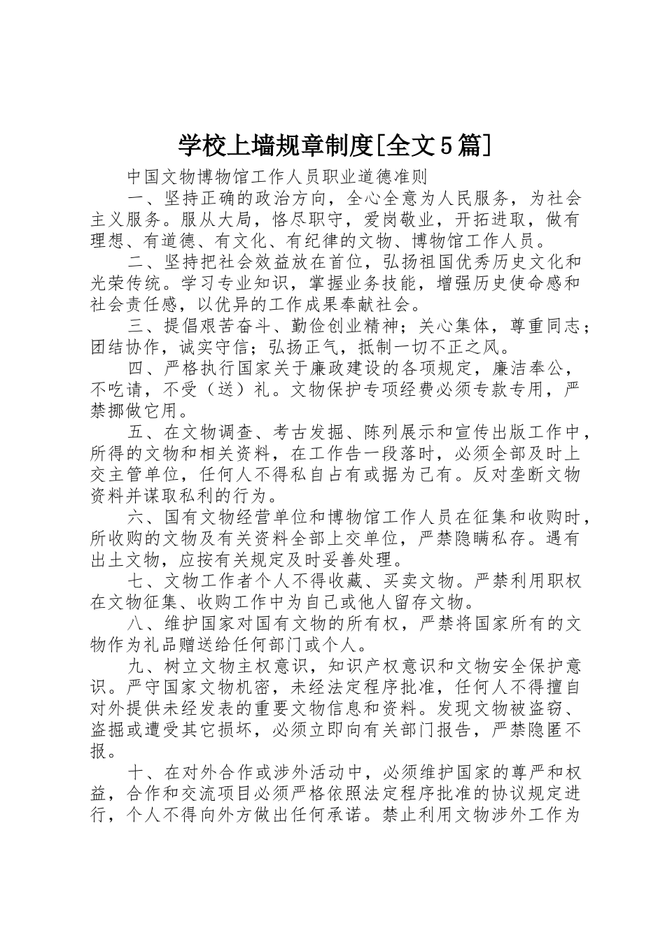 学校上墙规章规章制度[全文5篇]_第1页