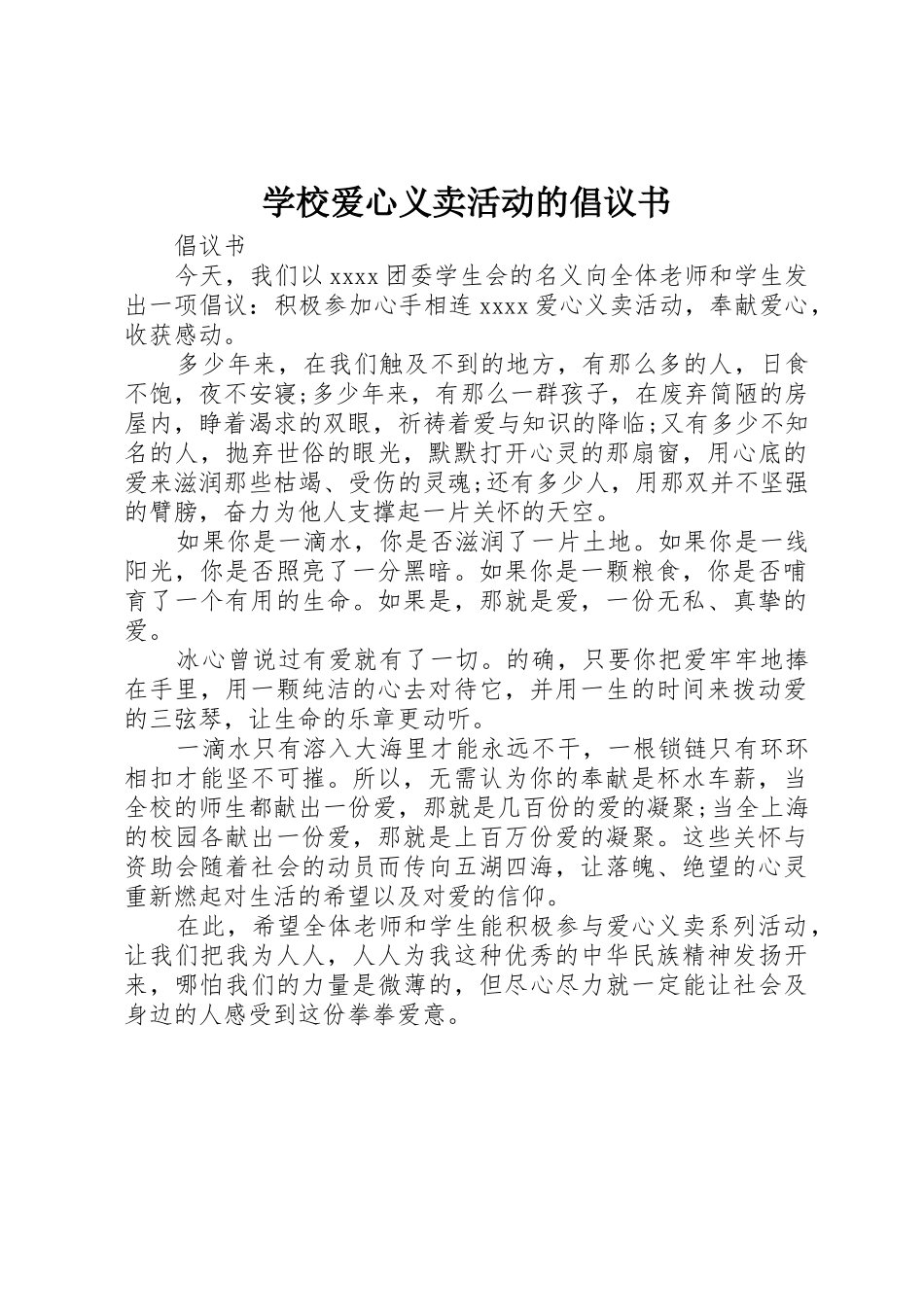 学校爱心义卖活动的倡议书范文_第1页