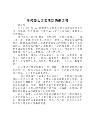 学校爱心义卖活动的倡议书范文