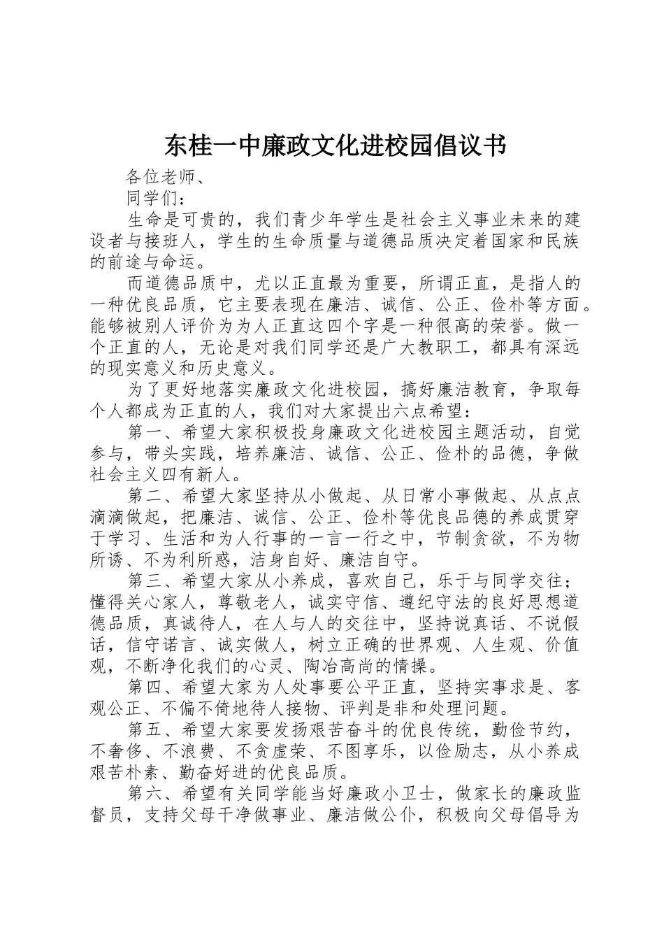 东桂一中廉政文化进校园倡议书范文_第1页