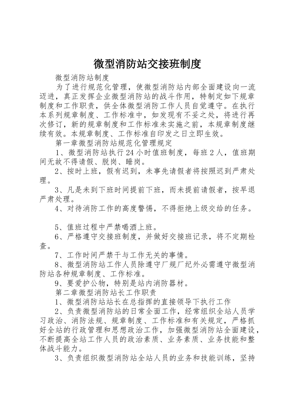 微型消防站交接班规章制度细则_第1页