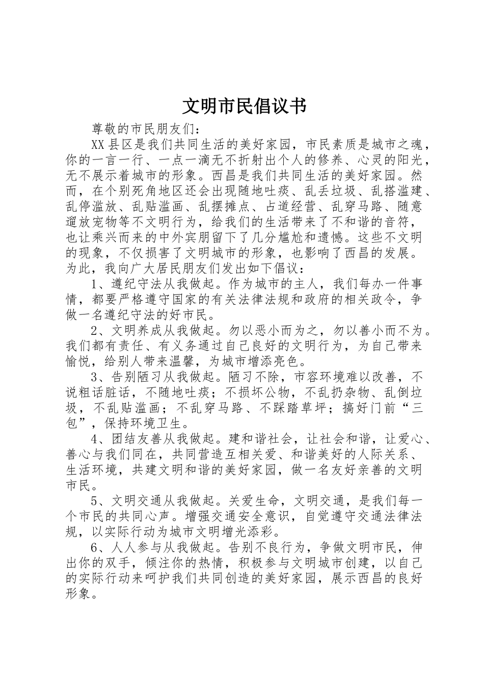 文明市民倡议书范文(5)_第1页
