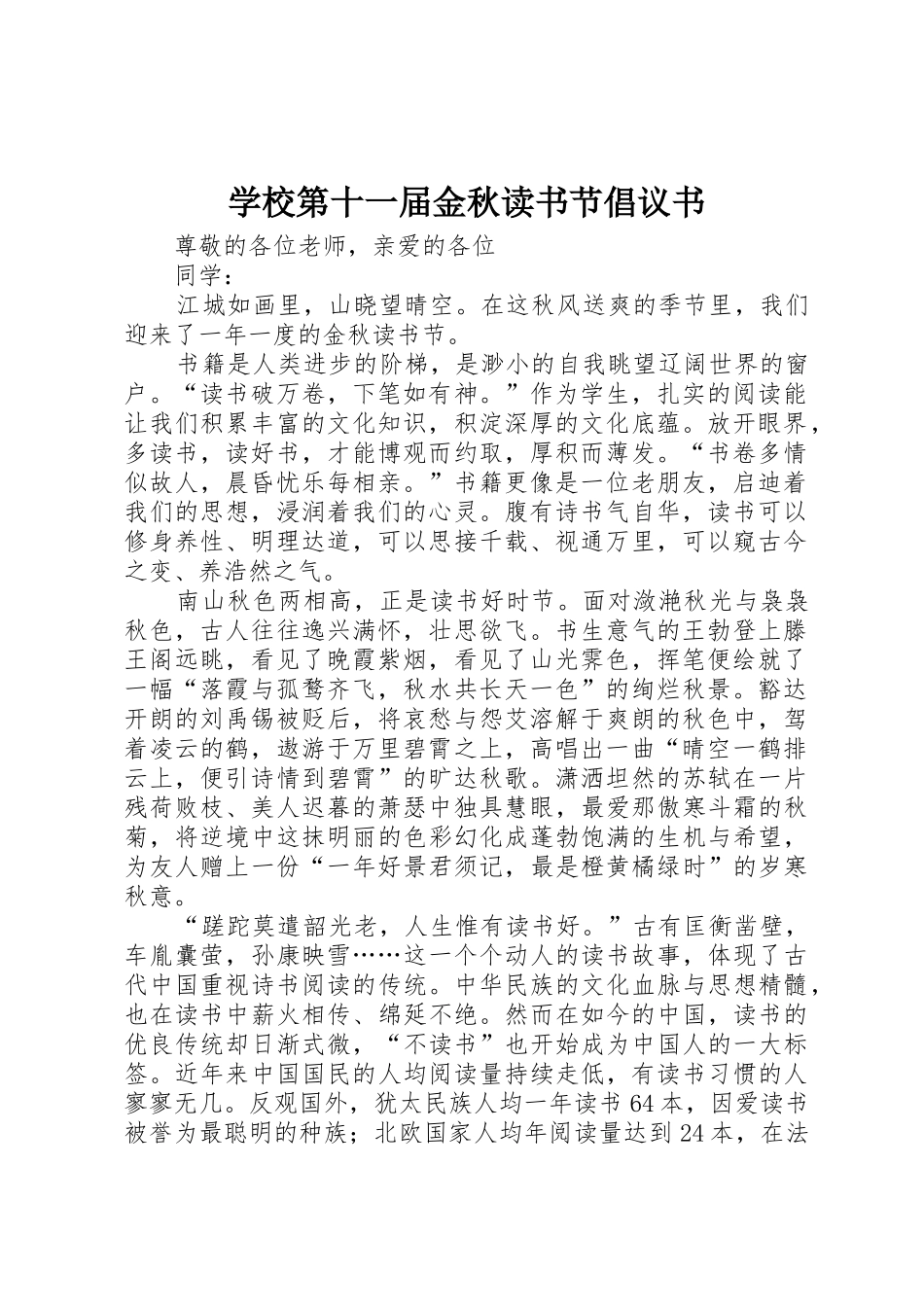 学校第十一届金秋读书节倡议书范文_第1页
