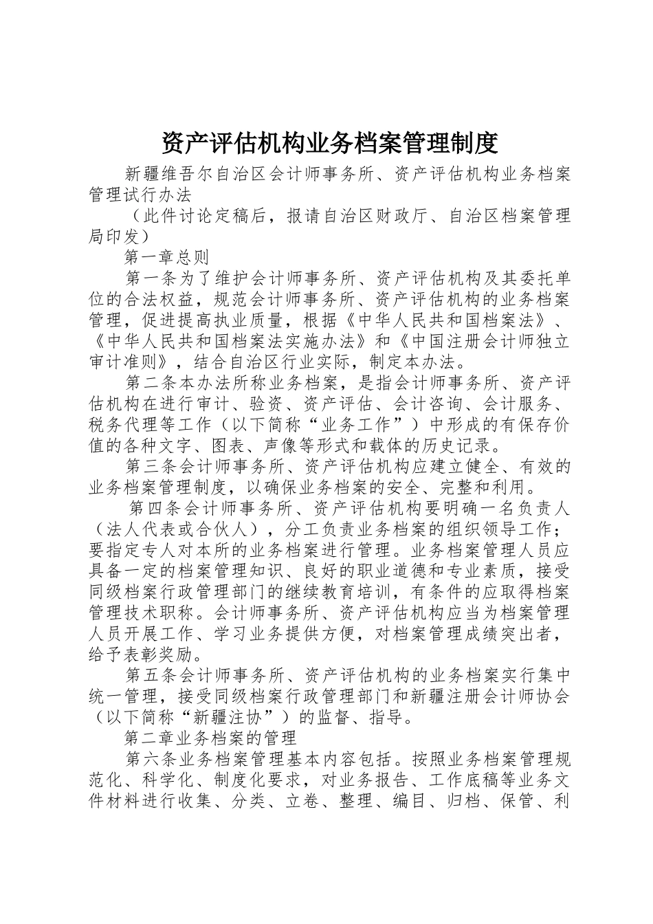 资产评估机构业务档案管理规章制度  (2)_第1页