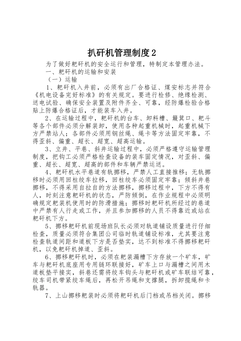 扒矸机管理规章制度2_第1页