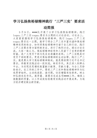学习弘扬焦裕禄精神践行‘三严三实’要求活动简报