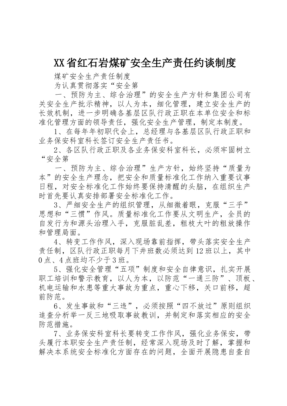 省红石岩煤矿安全生产责任约谈规章制度细则_第1页